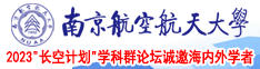 人妻的小穴3P南京航空航天大学2023“长空计划”学科群论坛诚邀海内外学者